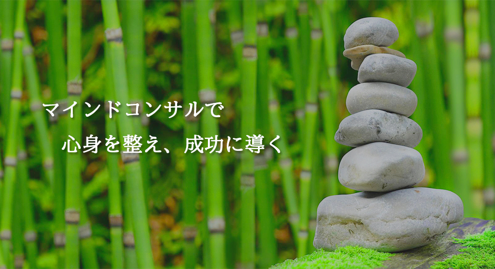 マインドコンサルで心身を整え、成功に導く